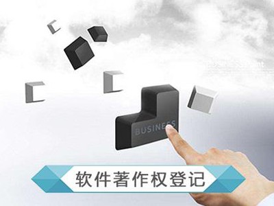 荆州软件著作权登记申请